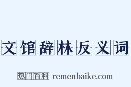 文馆辞林反义词是什么意思的图片